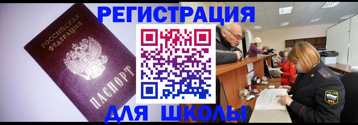 прописка для школы в Ясногорске